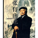 张仃山水画册,王鲁湘,上海书画出版社,9787805129242