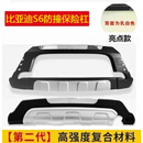 适用于比亚迪S6前后保险杠S6前杠后杠防撞比亚迪s7保险杠改装包围 S6二代亮点款 防撞材质 前护杠 x 否