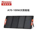 纽曼A70/A80光伏发电板100W/200W太阳能电池板家用户外露营可折叠防水 纽曼100瓦太阳能板*2 毫安