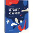 高考练耳进阶试卷 暨南大学出版社 管昊管佩鸿 编 音乐高考实用课程系列 新华正版书籍包邮 图书