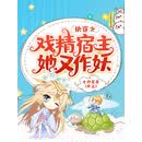 快穿之戏精宿主她又作妖