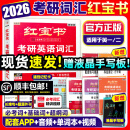 【官方直营】红宝书2026考研英语词汇（必考词+基础词+超纲词）附练习题册写作180篇10年真题解析 可搭红宝石黄皮书考研真相句句真研2026 2026版红宝书考研英语词汇【官方现货】