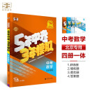 曲一线 5年中考3年模拟 中考数学 北京专用 2025版中考总复习 五三