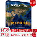 【正版 可发票 企业购】【正版】SDGSAT-1卫星微光影像图集