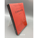 【二手9成新】皇极经世图解 郭彧, 刘彬著 华龄出版社