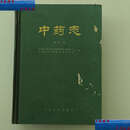 【二手9成新】中药志（第五册） /中国医学科学院药用植物资源开发研究所 人民卫生