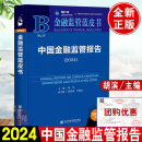 正版新书 中国金融监管报告2024 金融监管蓝皮书 银行证券保险信托业外汇领域监管金融风险社会科学文献出版社9787522837529金融监管研究书籍