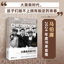 【马伯庸推荐首版五十周年典藏版】大萧条的孩子们：社会变迁中的个人生命历程（贝页）
