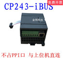 CP243-iBUS总线连接不占PPI口与上位机直连ETH-iBUS CP243-iBUS工业级