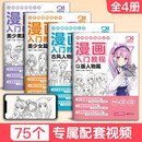 视频同步【4册】漫画入门教程美少女/美少男/Q版/古风人物绘画教材书籍动漫手绘自学线稿二次元卡通铅笔画画本儿童教学京东618活动