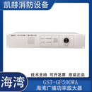 海湾消防广播功率放大器 功放主机GST-GF150/300/500W WA现货功放 海湾新款GST-GF500WA