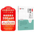 华夏万卷毛笔字帖 邓石如篆书入门基础教程:千字文 成人初学者毛笔书法教程字帖学生毛笔软笔篆书练字帖