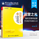 官方正版 运营之光2.0我的互联网运营方法论与自白 黄有璨著 10年运营经验总结 互联网