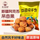 回味姥姥阿克苏四团吊干杏新疆特产树上杏干500g自然风干原味零食 四团吊杏干大果500g*2袋