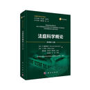 法庭科学概论
