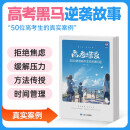 蝶变学园 高考蝶变-50位普通高中生的逆袭历程 新高考逆袭励志读物 学习方法 干货分享 战胜迷茫 重拾信心 全国通用 高考高一高二高三高中通用