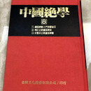 保证正版 台版 中国绝学1-11 倪海厦老师天纪推荐书籍 绍子神教正本 逍遥子 紫薇郎秘诀 内棚七大宝决 铁板神数 金陵书局 拍前咨询客服 期货 中国绝学【八】