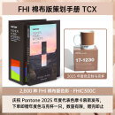 新品【官旗正版】Pantone潘通色卡FHIC300C官方旗舰店棉布版策划手册FHIC300B国际标准服装家居纺织TCX色卡 2024年新版（2,800种色彩）