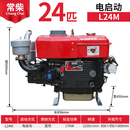 中国常柴单缸水冷常柴柴油机12/15/18/22/马力小型手摇电启动农用 L24电启动 24马力