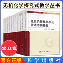 【全11册】无机化学探究式教学丛书 物质的聚集状态及晶体结构基础 硼族元素ds区元素卤族元素等 魏灵灵 科学出版社9787030737847