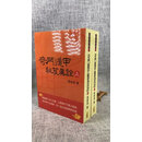 正版 奇门遁甲秘笈真诠(上下册) 张崇俊 武陵 正版 奇门遁甲秘笈真诠(上下册) 张崇俊 武陵