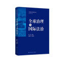 全球治理与国际法治 黄进 国际法治领域学术脉络梳理 全球治理学术内涵与实践指向