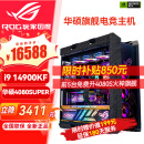 华硕（ASUS）i9 14900KF RTX4070ti 4080super 显卡 主机rog全家桶黑神话悟空游戏AI主机直播DIY组装机电脑整机 i9 14900KF+华硕4080super 丨六