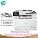 hp(HP)M281fdw双面彩色激光打印机复印无线一体机家用小型办公 惠普281fdw专票价格