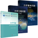 【全3册】力学基本问题（全彩版）+力学工程问题（全彩版）+力学导论 科学出版社