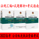 【京东云仓发货】备考2024公安机关人民警察高级执法资格考试法规汇编试题解析考试指南中国民主法治出版社 孙茂利 著原中国人民公安大学出版社 试题解析+考试指南+法规汇编