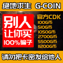 PUBGG币绝地求生皮肤官方G-coin金币游戏币充值点券吃鸡兑换码CDK 11200 G币