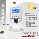 Combi 台上型3合1 全自动洗手机