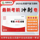 现货正版 提干军考备考2025大学生士兵提干模拟卷真题试卷教材 冠明军考真题部队复习资料分析推理 2025版提干版冲刺试卷 4套卷