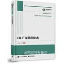【OLED显示技术 于军胜，黄维编著 电子工业出版社