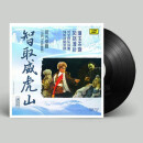 中国戏曲 京剧  留声机专用 12寸LP黑胶唱片 ---  智取威虎山（选段）1967年珍稀版 黑胶唱片LP