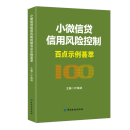 （现货）小微信贷信用风险控制百点示例荟萃【中国金融出版社直属书店】