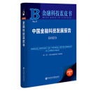 现货 金融科技蓝皮书：中国金融科技发展报告（2023）     北京金融科技产业联盟 研创     社科文献