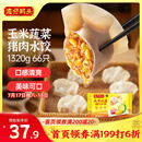 湾仔码头玉米蔬菜猪肉水饺1320g66只早餐食品速食半成品面点生鲜速冻饺子