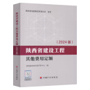 2024年新书 陕西省建设工程其他费用定额（2024版）陕西建筑工程概算定额 中国计划出版社