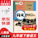 【新华正版现货包邮】2024新版人教版初中9九年级下册语文书人教课本教材教科书初中三年级下册语文下册部编版九年级下册语文课本9九下语文书人民教育出版社五年中考三年模拟九年级5年中考3年模拟一本知识 九