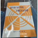 【二手9成新】直升机飞行性能计算方法手册 《直升机飞行性能计算方法手册》编写组编 航空工业出版社