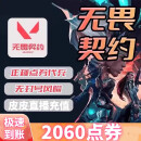 无畏契约国服充值代充点券无畏契约点券快充皮肤周边游戏折扣赠送慢充瓦罗兰特充值 无畏契约2060点券
