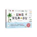 超Q萌简笔画一本全