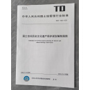 TD/T 1090-2023 国土空间历史文化遗产保护规划编制指南