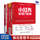 小红书运营变现6本套：小红书变现7堂课+2小时玩转小红书+5小时吃透小红书+小红书运营实战一本通：账号运营+内容策划+推广引流+小红书运营：爆款内容+实操案例+高效种草+引流变现+爆款小红书