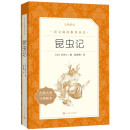 昆虫记 全新增订版 八年级上推荐阅读《语文》推荐阅读丛书  人民文学出版社