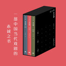 北小京看话剧（全三册） 匿名独立剧评人北小京十二年剧评结集 孟丹峰 著 生活书店