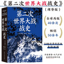 第二次世界大战战史（裸脊）畅销50余年、全球再版40余次的二战史经典