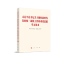 习近平总书记关于做好新时代党的统一战线工作的重要思想学习读本