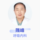隋峰 呼吸内科 副主任医师 首都医科大学附属北京朝阳医院